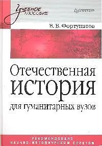 Отечественная история: Учебное пособие для гуманитарных вузов - фото 1