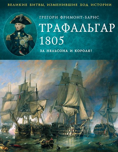 Трафальгар 1805 год. За Нельсона и короля! - фото 1