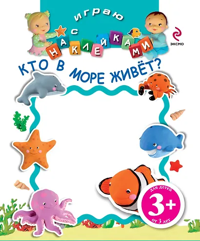 НМН.3+Играю с накл.Кто в море живет? - фото 1