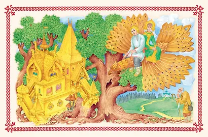 Чудо чудное, диво дивное. Русские народные сказки от А до Я - фото 11