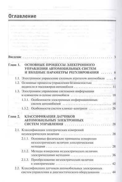 Датчики автомобильных электронных систем управления и диагностического оборудования. Учебное пособие - фото 2