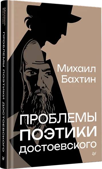 Проблемы поэтики Достоевского - фото 2