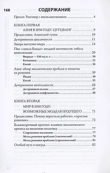 Мир в 2050 году. Коллапс и возрождение - фото 2
