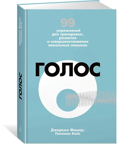 Голос. 99 упражнений для тренировки, развития и совершенствования вокальных навыков - фото 2