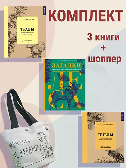 Наедине с природой. Комплект из 3-х книг с шоппером - фото 2
