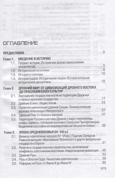 История: от древних цивилизаций до конца XX века. Учебник - фото 2