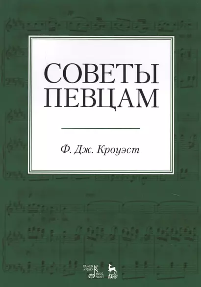 Советы певцам. Учебное пособие - фото 1