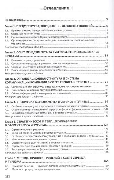 Менеджмент в сервисе и туризме. Учебное пособие - фото 2