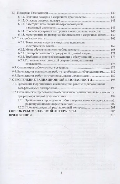 Производственная безопасность сварочных работ: учебное пособие - фото 3
