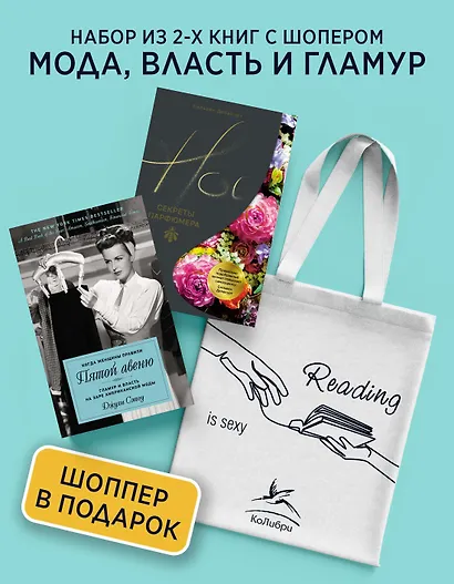 Мода, власть и гламур. Сборный комплект из 2-х книг с шоппером - фото 2