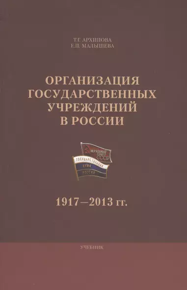 Организация государственных учреждений в России 1917-2013 гг. Уч. (м) Архипова - фото 1