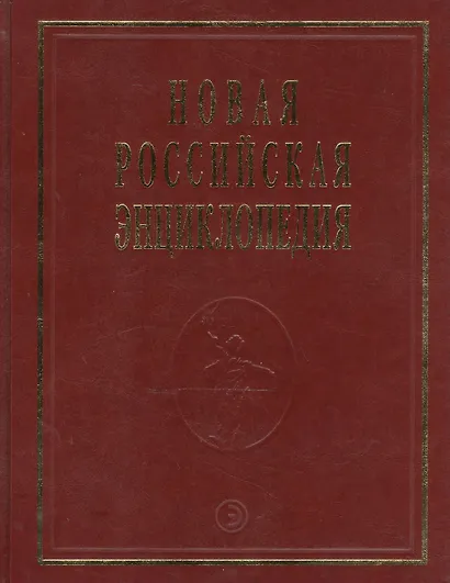 Новая Российская Энциклопедия В 12тт. Т.15 Ч.2 Соединительная - Сухой - фото 1