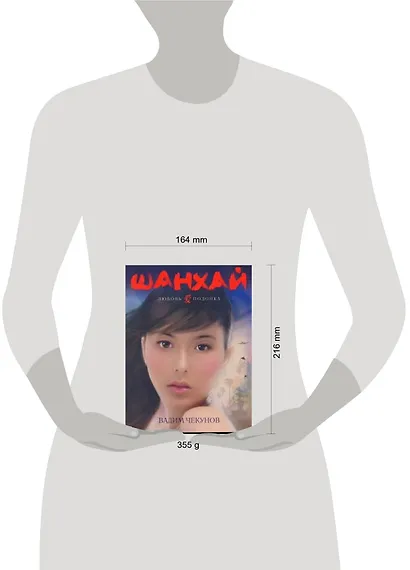 Шанхай. Любовь подонка - фото 2