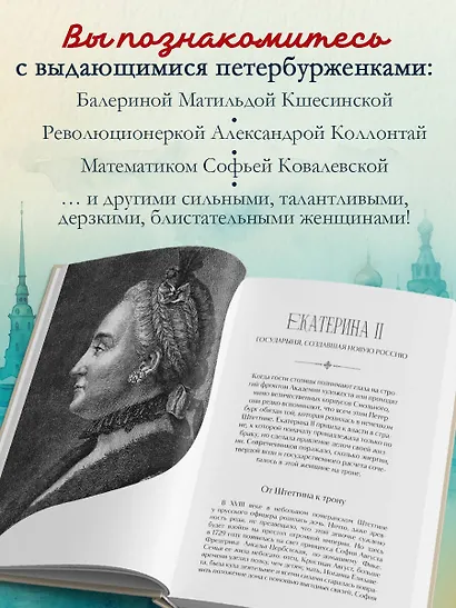 Петербурженки. Великие женщины, изменившие северную столицу - фото 5