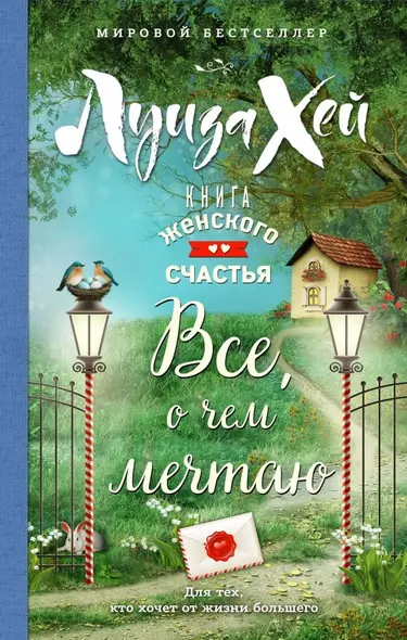 Книга женского счастья. Все о чем мечтаю. Весеннее оформление - фото 1