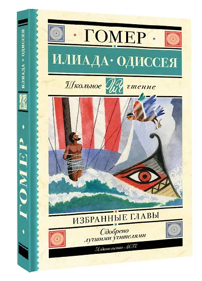 Илиада. Одиссея. Избранные главы - фото 3