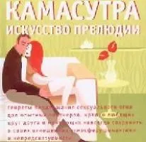 Камасутра: Искусство прелюдии - фото 1
