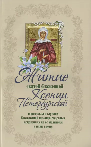 Житие святой блаженной Ксении Петербургской и ее чудотворения 18-21 вв. (м) Худошин - фото 1