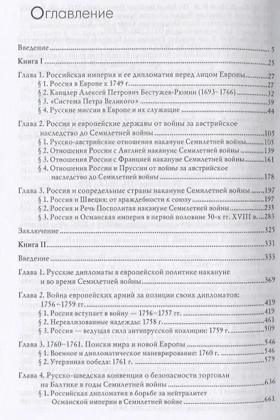 Российская дипломатия и Семилетняя война - фото 2