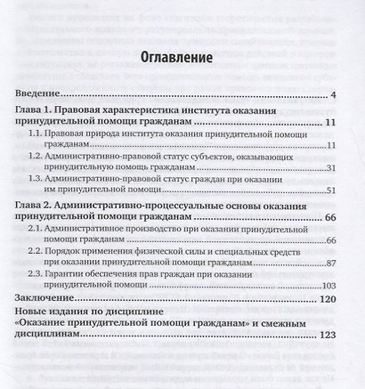 Оказание принудительной помощи гражданам. Административно-правовой аспект. Монография - фото 2