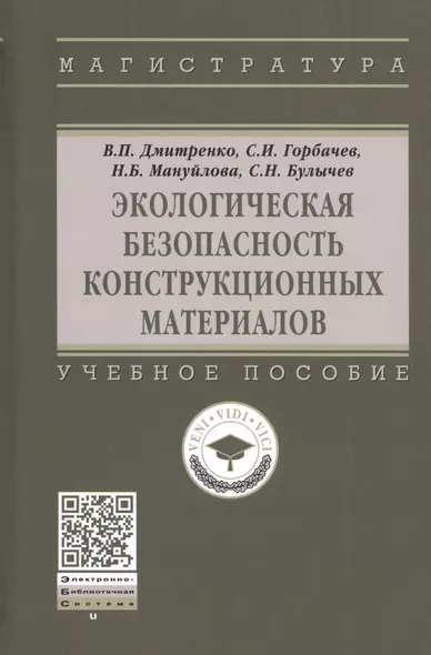 Экологическая безопасность конструкционных материалов. Учебное пособие - фото 1