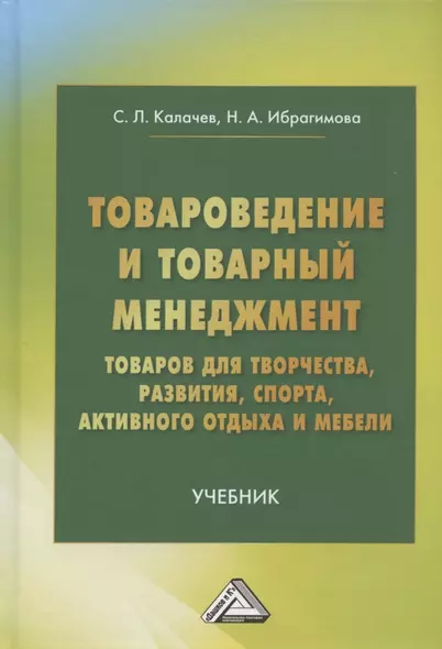 Товароведение и товарный менеджмент товаров для творчества, развития, спорта, активного отдыха и мебели. Учебник - фото 1