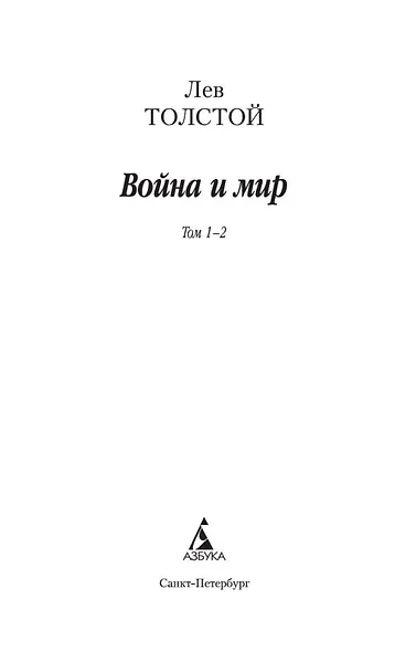 Война и мир. В 2-х томах (комплект из 2-х книг) - фото 7