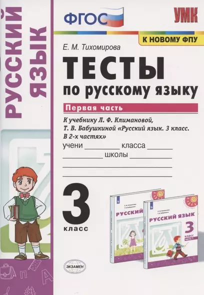 Тесты по русскому языку. 3 класс. Часть 1. К учебнику Л.Ф. Климановой, Т.В. Бабушкиной "Русский язык. 3 класс. В 2-х частях. Часть 1". К системе "Перспектива" - фото 1