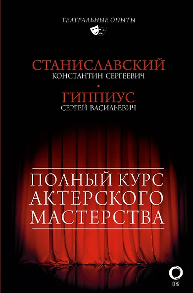 Полный курс актерского мастерства (Станиславский Константин Сергеевич и ...