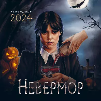 Календарь 2024г 300*300 "Невермор" настенный, на скрепке - фото 1