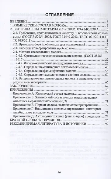 Ветеринарно-санитарная экспертиза молока - фото 2