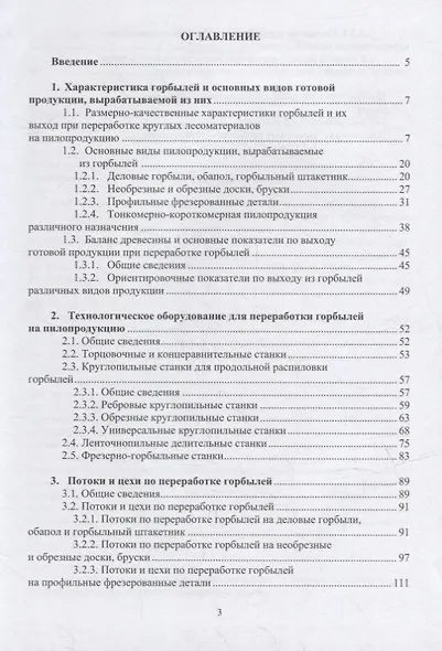 Технология и оборудование для переработки горбылей на пилопродукцию: учебное пособие - фото 2