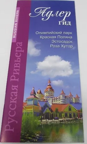 Адлер-гид (м) Маларев - фото 1