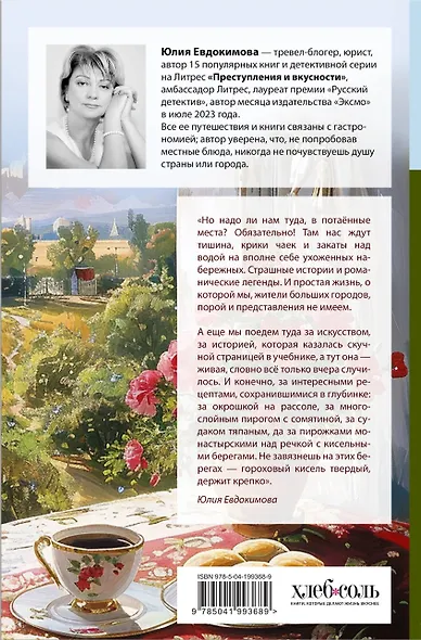 Потаённая Россия. От блинов до ухи: путешествие за рецептами и тайнами старых городов - фото 2