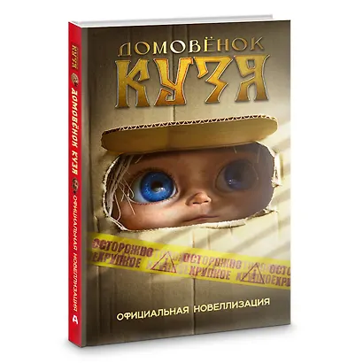 Домовёнок Кузя. Официальная новеллизация - фото 3