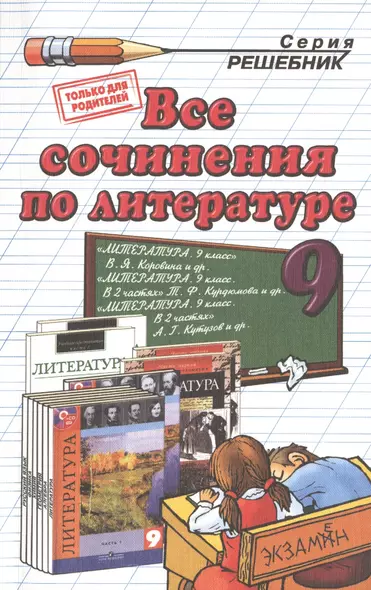 Все сочинения по литературе за 9 класс. ФГОС (к новым учебникам) - фото 1