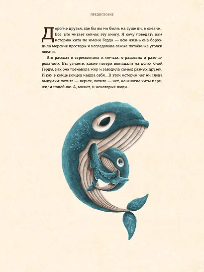 Герда. История одного кита - фото 11