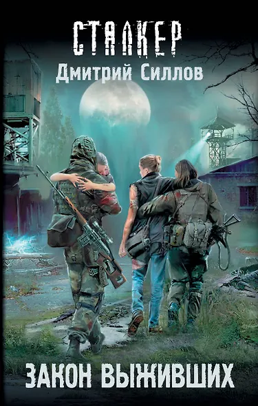 Закон выживших - фото 1