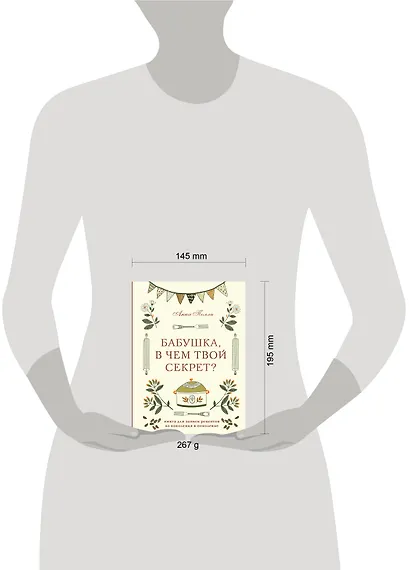 Бабушка, в чем твой секрет? Книга для записи рецептов из поколения в поколение - фото 5