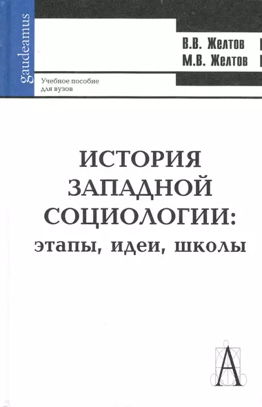 История западной социологии: этапы, идеи, школы: Учебное пособие для вузов / (Gaudeamus). Желтов В. (Трикста) - фото 1