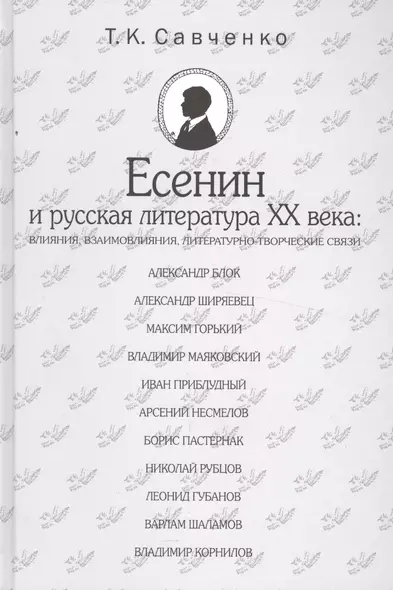 Есенин и русская литература 20 века (БМБ) Савченко - фото 1