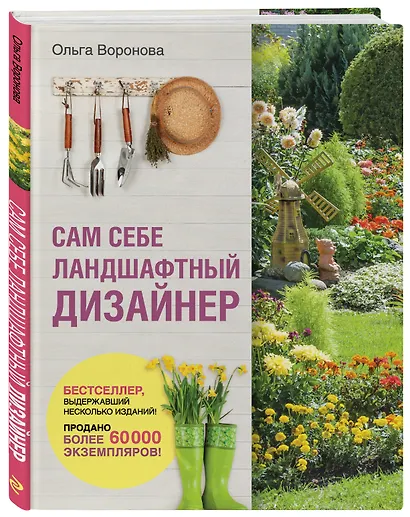 Сам себе ландшафтный дизайнер (нов. оф. 2020) - фото 3