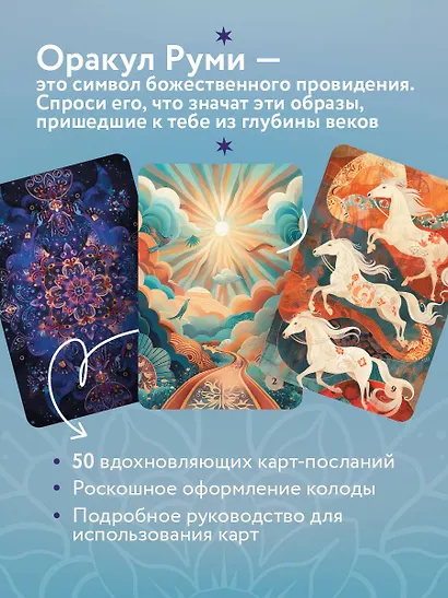 Оракул Руми. Проникни в самое сердце своей судьбы. 50 карт-посланий - фото 5