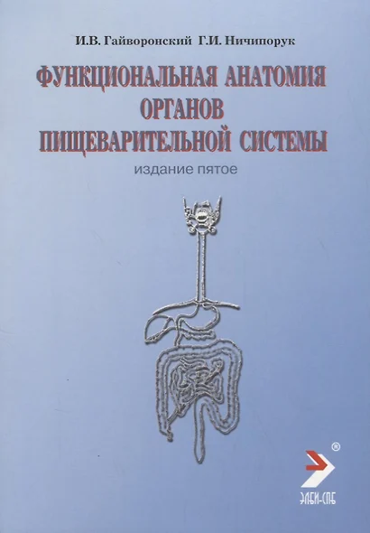 Функциональная анатомия пищеварительной системы. 2-е изд., перер. и доп. - фото 1