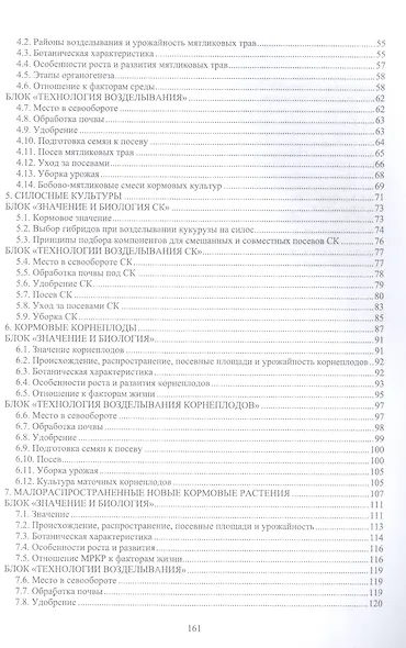 Полевое кормопроизводство. Учебное пособие для СПО - фото 3