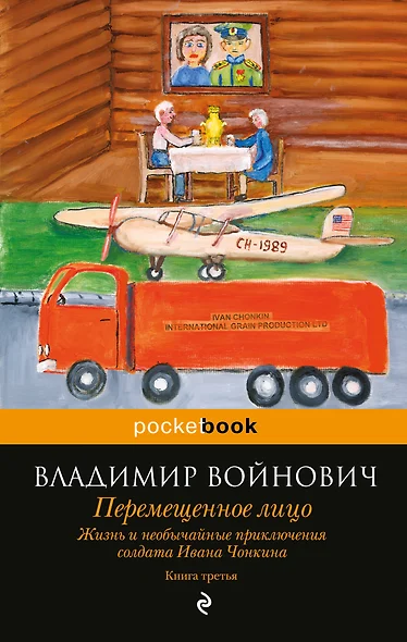 Жизнь и необычайные приключения солдата Ивана Чонкина. Книга 3: Перемещенное лицо - фото 1