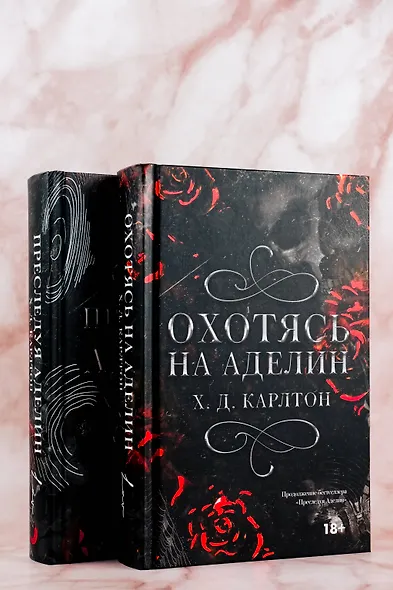 Охотясь на Аделин. Специальное издание - фото 6