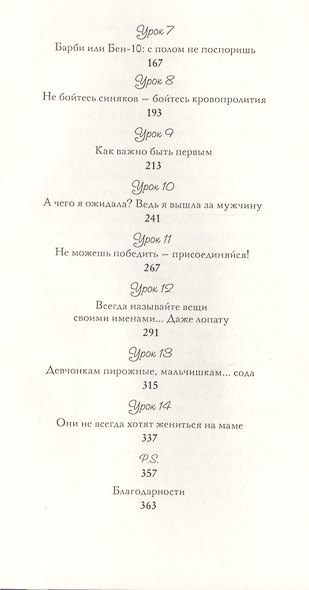 Мама Мальчишек. Уроки выживания среди мужчин - фото 3