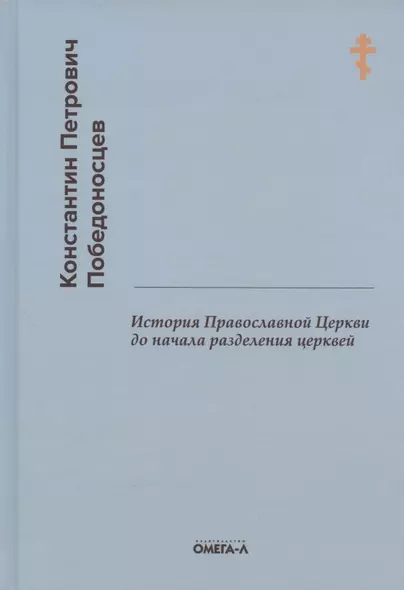 История Православной Церкви до начала разделения церквей (репринтное издание) - фото 1