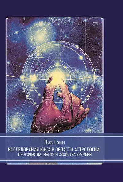 Исследования Юнга в области астрологии. Пророчества, магия и свойства времени. - фото 1